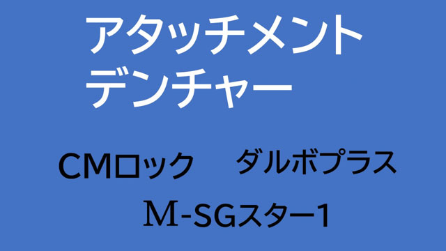 アタッチメントデンチャー CMロック