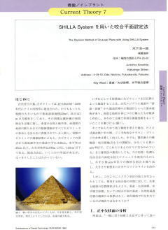 1999年論文・SHILLA Systemを用いた咬合平面設定法